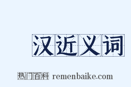 涒汉近义词是什么意思的图片